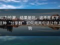 以为捡漏，结果是坑，这不是玄学：这种“分享群”如何用两句话让你上钩