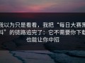 我以为只是看看，我把“每日大赛黑料”的链路追完了：它不需要你下载也能让你中招