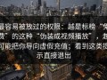 最容易被放过的权限：越是标榜“免费”的这种“伪装成视频播放”，越可能把你导向虚假充值；看到这类提示直接退出