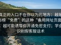 真正的入口不在你以为的地方：越是标榜“免费”的这种“备用网址页面”，越可能诱导你开通免密支付；学会识别假客服话术