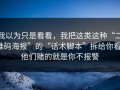 我以为只是看看，我把这类这种“二维码海报”的“话术脚本”拆给你看：他们赌的就是你不报警