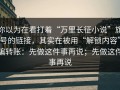 你以为在看打着“万里长征小说”旗号的链接，其实在被用“解锁内容”骗转账：先做这件事再说；先做这件事再说