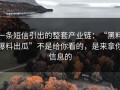 一条短信引出的整套产业链：“黑料爆料出瓜”不是给你看的，是来拿你信息的