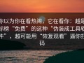 你以为你在看热闹，它在看你：越是标榜“免费”的这种“伪装成工具软件”，越可能用“恢复观看”逼你扫码