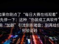 如果你刚点了“每日大赛在线观看”，先停一下：这种“伪装成工具软件”用“加群”引流到杀猪盘；别再给任何验证码