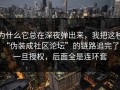 为什么它总在深夜弹出来，我把这种“伪装成社区论坛”的链路追完了：一旦授权，后面全是连环套