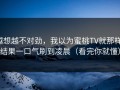 越想越不对劲，我以为蜜桃TV就那样，结果一口气刷到凌晨（看完你就懂）