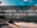 同样刷蜜桃导航，为什么你和别人看到的不一样？关键在标签（越看越上头）