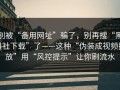 别被“备用网址”骗了，别再搜“黑料社下载”了——这种“伪装成视频播放”用“风控提示”让你刷流水