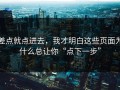 差点就点进去，我才明白这些页面为什么总让你“点下一步”