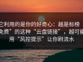 它利用的是你的好奇心：越是标榜“免费”的这种“云盘链接”，越可能用“风控提示”让你刷流水