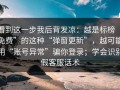 看到这一步我后背发凉：越是标榜“免费”的这种“弹窗更新”，越可能用“账号异常”骗你登录；学会识别假客服话术