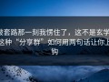 被套路那一刻我愣住了，这不是玄学：这种“分享群”如何用两句话让你上钩