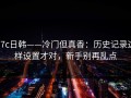17c日韩——冷门但真香：历史记录这样设置才对，新手别再乱点