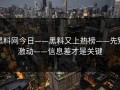 黑料网今日——黑料又上热榜——先别激动——信息差才是关键
