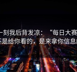 那一刻我后背发凉：“每日大赛51”不是给你看的，是来拿你信息的