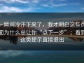一瞬间冷汗下来了，我才明白这些页面为什么总让你“点下一步”；看到这类提示直接退出