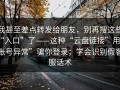 我甚至差点转发给朋友，别再搜这些“入口”了——这种“云盘链接”用“账号异常”骗你登录；学会识别假客服话术