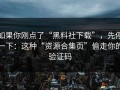 如果你刚点了“黑料社下载”，先停一下：这种“资源合集页”偷走你的验证码