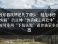 我顺着跳转追到了源头：越是标榜“免费”的这种“伪装成工具软件”，越可能用“下载失败”逼你装更多东西