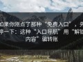 如果你刚点了那种“免费入口”，先停一下：这种“入口导航”用“解锁内容”骗转账