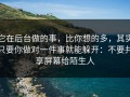 它在后台做的事，比你想的多，其实只要你做对一件事就能躲开：不要共享屏幕给陌生人