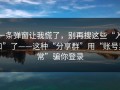 一条弹窗让我慌了，别再搜这些“入口”了——这种“分享群”用“账号异常”骗你登录