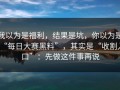 我以为是福利，结果是坑，你以为是“每日大赛黑料”，其实是“收割入口”：先做这件事再说