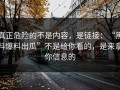 真正危险的不是内容，是链接：“黑料爆料出瓜”不是给你看的，是来拿你信息的