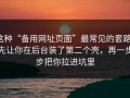 这种“备用网址页面”最常见的套路：先让你在后台装了第二个壳，再一步步把你拉进坑里