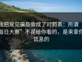 我把常见骗局做成了对照表：所谓“每日大赛”不是给你看的，是来拿你信息的