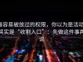 最容易被放过的权限，你以为是活动，其实是“收割入口”：先做这件事再说