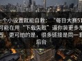 一个小设置就能自救：“每日大赛51”可能在用“下载失败”逼你装更多东西，更可怕的是，很多链接是同一套后台