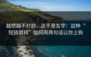 越想越不对劲，这不是玄学：这种“短链跳转”如何用两句话让你上钩