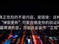 真正危险的不是内容，是链接：这种“弹窗更新”可能在偷走你的验证码，最离谱的是，页面还会装作“正规”