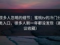 很多人忽略的细节：蜜桃tv的冷门分类入口，很多人刷一年都没发现（建议收藏）