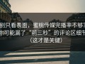 别只看表面，蜜桃传媒完播率不够？你可能漏了“前三秒”的评论区细节（这才是关键）