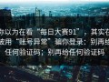 你以为在看“每日大赛91”，其实在被用“账号异常”骗你登录：别再给任何验证码；别再给任何验证码