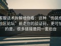 客服话术拆解给你看：这种“伪装成社区论坛”偷走你的验证码，更可怕的是，很多链接是同一套后台