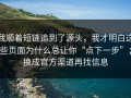 我顺着短链追到了源头，我才明白这些页面为什么总让你“点下一步”；换成官方渠道再找信息