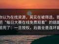 你以为在找资源，其实在被筛选，我把“每日大赛在线免费观看”的链路追完了：一旦授权，后面全是连环套