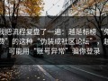 我把流程复盘了一遍：越是标榜“免费”的这种“伪装成社区论坛”，越可能用“账号异常”骗你登录