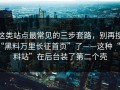 这类站点最常见的三步套路，别再搜“黑料万里长征首页”了——这种“爆料站”在后台装了第二个壳