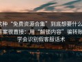 这种“免费资源合集”到底想要什么？答案很直接：用“解锁内容”骗转账；学会识别假客服话术