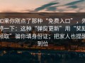 如果你刚点了那种“免费入口”，先停一下：这种“弹窗更新”用“奖励领取”骗你填身份证；把家人也提醒到位