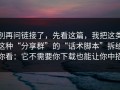 别再问链接了，先看这篇，我把这类这种“分享群”的“话术脚本”拆给你看：它不需要你下载也能让你中招