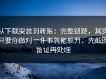 从下载安装到转账：完整链路，其实只要你做对一件事就能躲开：先截图留证再处理