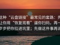 这种“云盘链接”最常见的套路：先让你用“恢复观看”逼你扫码，再一步步把你拉进坑里；先做这件事再说