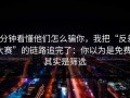 3分钟看懂他们怎么骗你，我把“反差大赛”的链路追完了：你以为是免费，其实是筛选