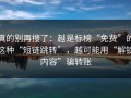 真的别再搜了：越是标榜“免费”的这种“短链跳转”，越可能用“解锁内容”骗转账